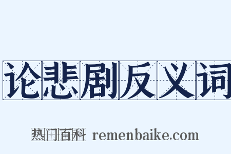 论悲剧反义词是什么意思的图片